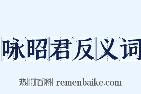 咏昭君反义词是什么意思的图片